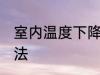 室内温度下降妙招 室内温度下降的方法