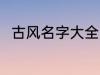 古风名字大全男 优雅好听古风名字