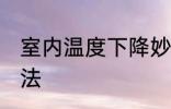 室内温度下降妙招 室内温度下降的方法