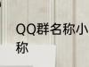 QQ群名称小清新 好听的小清新群名称