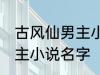 古风仙男主小说名字 如何取古风仙男主小说名字