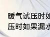 暖气试压时如果漏水了怎么办 暖气试压时如果漏水了怎样处理