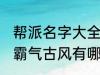 帮派名字大全霸气古风 帮派名字大全霸气古风有哪些