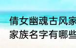 倩女幽魂古风家族名字 倩女幽魂古风家族名字有哪些