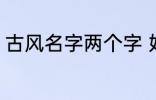 古风名字两个字 好听的二字古风名字