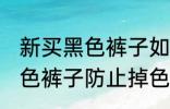 新买黑色裤子如何防止掉色 如何洗黑色裤子防止掉色