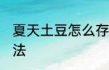 夏天土豆怎么存放 夏天土豆存放的方法