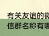 有关友谊的微信群名称 有关友谊的微信群名称有哪些