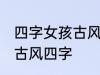 四字女孩古风名字 仙气清冷女子名字古风四字