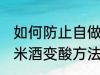 如何防止自做的糯米酒变酸 自做的糯米酒变酸方法