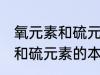 氧元素和硫元素的本质区别是 氧元素和硫元素的本质区别介绍