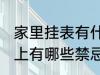 家里挂表有什么忌讳 墙挂钟表在风水上有哪些禁忌