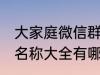 大家庭微信群名称大全 大家庭微信群名称大全有哪些