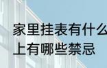 家里挂表有什么忌讳 墙挂钟表在风水上有哪些禁忌