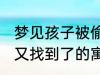 梦见孩子被偷又找到了 梦见孩子被偷又找到了的寓意