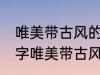 唯美带古风的情侣名字 有什么情侣名字唯美带古风