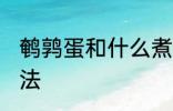 鹌鹑蛋和什么煮汤好吃 鹌鹑蛋煮汤做法