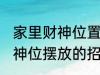 家里财神位置可以放什么东西 家里财神位摆放的招财物品