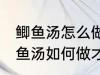 鲫鱼汤怎么做才好吃汤才比较好喝 鲫鱼汤如何做才好吃汤才比较好喝