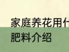 家庭养花用什么肥 家庭养花适合用的肥料介绍