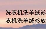 洗衣机洗羊绒衫放点小苏打能洗吗 洗衣机洗羊绒衫放点小苏打是否能洗