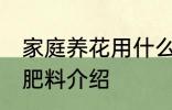 家庭养花用什么肥 家庭养花适合用的肥料介绍