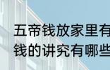 五帝钱放家里有什么讲究 家里放五帝钱的讲究有哪些